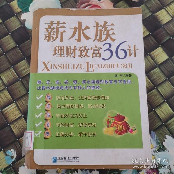 薪水族理财致富36计