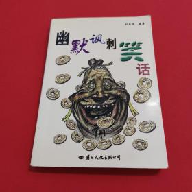 幽默諷刺笑話