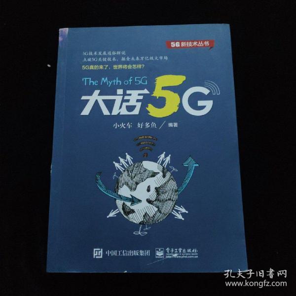 大话5G