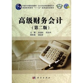 高级财务会计(第2版)/张劲松 张劲松 9787030397836 科学出版社