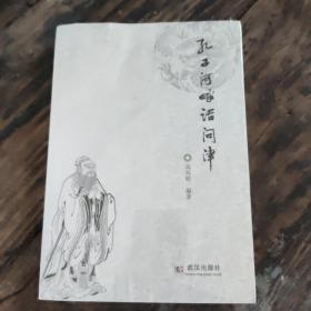 孔子河畔话问津，未开封，全新。