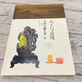 天工与意境 青田石雕艺术 