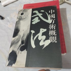 中国方术概观 式法卷 （下）