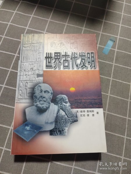 世界古代发明