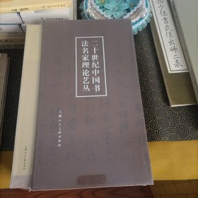 二十世纪中国书法名家理论艺丛（套装共7册）