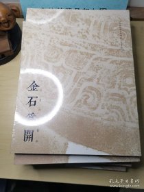 金石为开（全新未拆封）