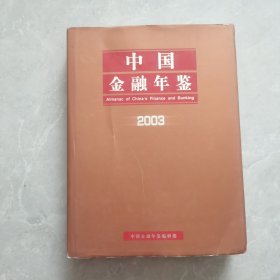 中国金融年鉴 2003（有光盘）