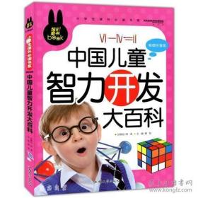 中国儿童智力开发大百科 小学生课外书系(彩图注音版)