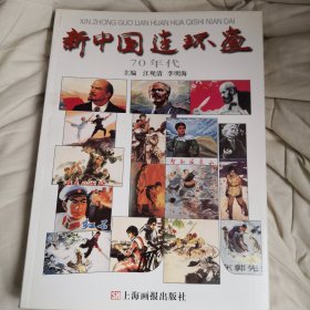 新中国连环画.70年代