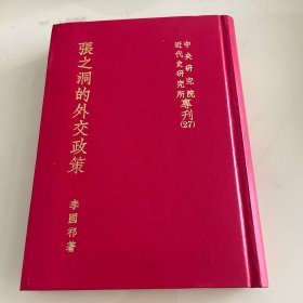張之洞的外交政策