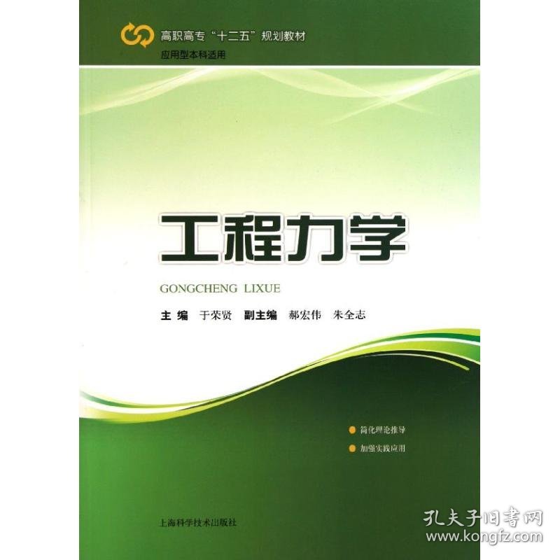 工程力学/高职高专十二五规划教材 9787547807620 于荣贤 上海科学技术出版社