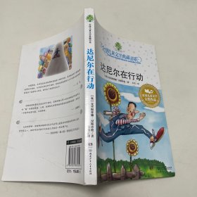 达尼尔在行动：全球儿童文学典藏书系