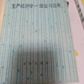 生产经济学理论与应用128元