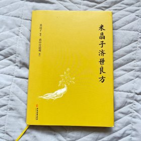 米晶子济世良方（精装）