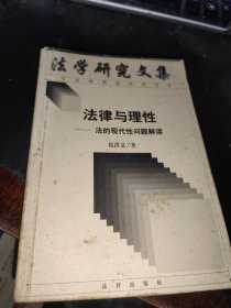 法律与理性:法的现代性问题解读