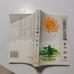 中学生阅读欣赏文库.中国当代文学编（4）话剧卷