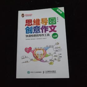 小学生思维导图创意作文 快速构思的写作工具（套装全2册）