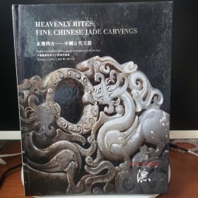 中国嘉德香港2021秋季拍卖会 玄礼四方-中国古代玉器【 精装正版 全新品相 】