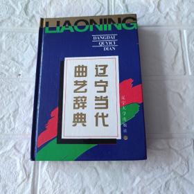 辽宁当代曲艺辞典（32开硬精装本）印1200册