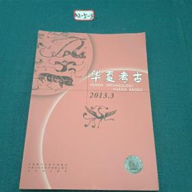 华夏考古2013年3月份