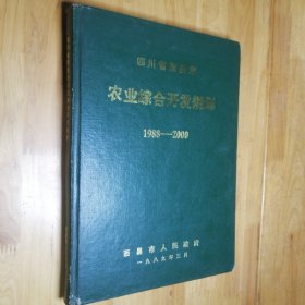 四川省西昌市农业综合开发规划（1988-2000）精装本16开