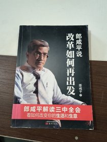 郎咸平说:改革如何再出发