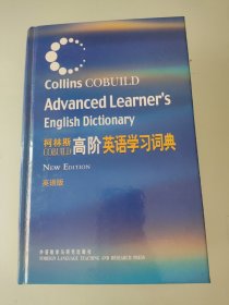 柯林斯COBUILD高阶英语学习词典：英语版