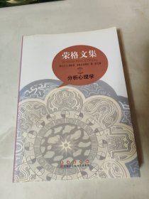 荣格文集 分析心理学