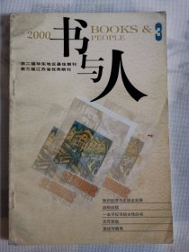 书与人2000.3总第四十期