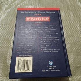 汉英双语:现代汉语词典（2002年增补本）