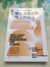 智慧物业管理与服务系列--物业服务流程与工作标准(未开封)