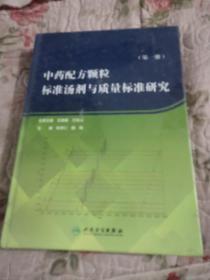 中药配方颗粒标准汤剂与质量标准研究（第一册）