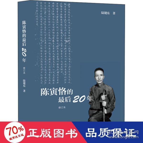 陈寅恪的最后20年 修订本