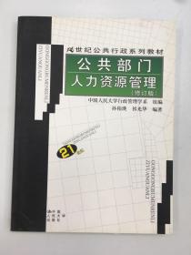 21世纪公共行政系列教材：公共部门人力资源管理（修订版）