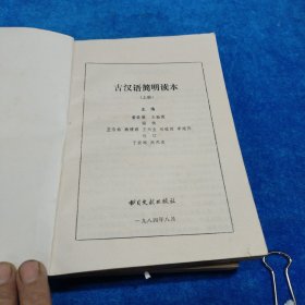 古汉语简明读本（上下册）有虫蛀