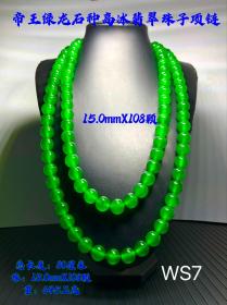 153_帝王绿龙石种高冰翡翠完美珠子项链一条，可过灯。珠径15.0mmX108颗，成色漂亮，油润包浆，佩戴大气，完整全品。WS7