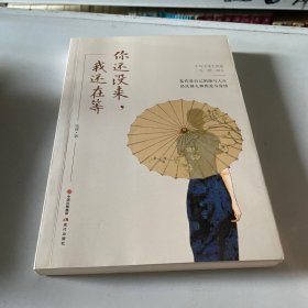 你还没来，我还在等