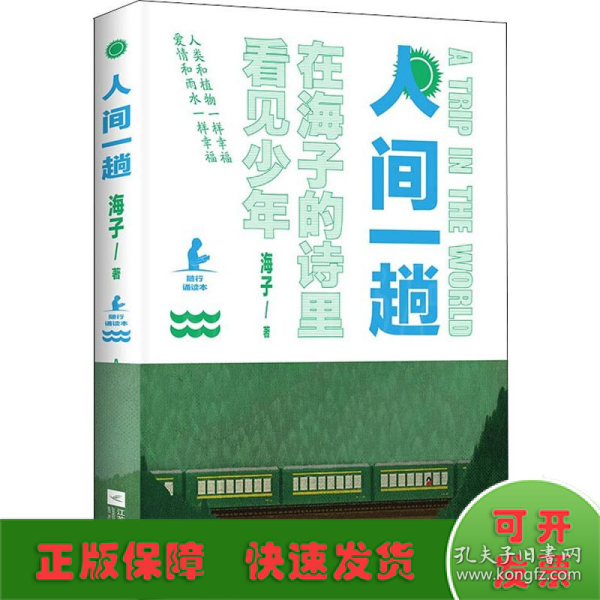 人间一趟（海子母亲授权版本。诗与远方，少年归来！高晓松、白岩松、柴静、余秀华、娄烨真挚推荐）