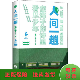 人间一趟（海子母亲授权版本。诗与远方，少年归来！高晓松、白岩松、柴静、余秀华、娄烨真挚推荐）