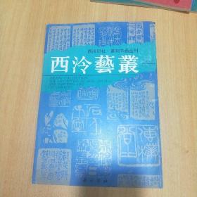 西泠艺丛 1991 2（总27期）