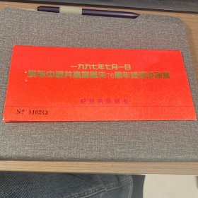 一九九七年七月一日 庆祝中国共产党诞生76周年暨香港回归  纪念电话磁卡