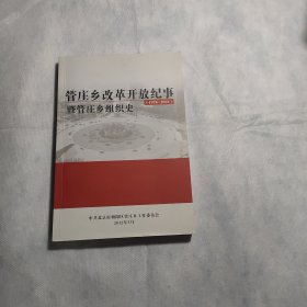 管庄乡改革开放纪事暨管庄乡组织史1978-2003