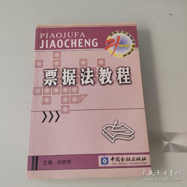 21世纪高等学校金融学系列教材：票据法教程