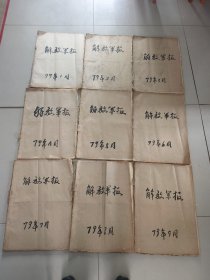 解放军报1979年1-9月合订本