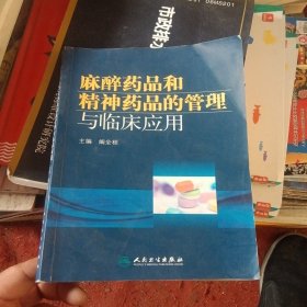 麻醉药品和精神药品的管理与临床应用