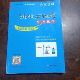 2022挑战压轴题·中考化学—精讲解读篇