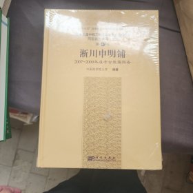 淅川申明铺——2007—2009年度考古发掘报告