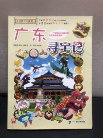 大中华寻宝系列17 广东寻宝记 （正版 印花未剪）