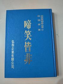 林语堂全集《啼笑皆非》精装本