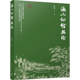 正版 海山仙馆丛论 杨宏烈 中国建筑工业出版社